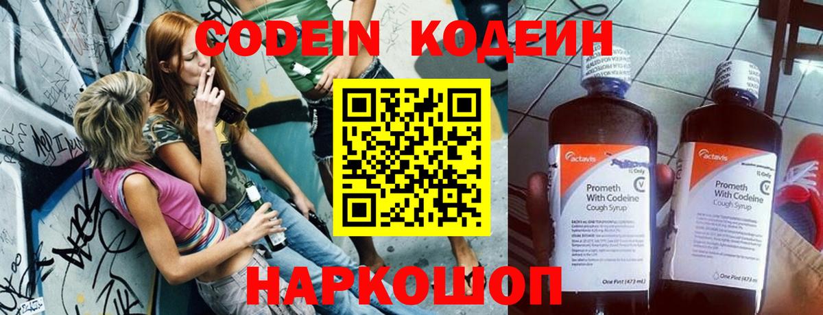 Кодеин напиток Lean (лин) Камышин